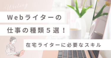 Webライターの仕事内容５選｜在宅ライターに必要なスキルとは