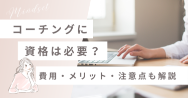 コーチングに資格は必要？費用・メリット・注意点も解説